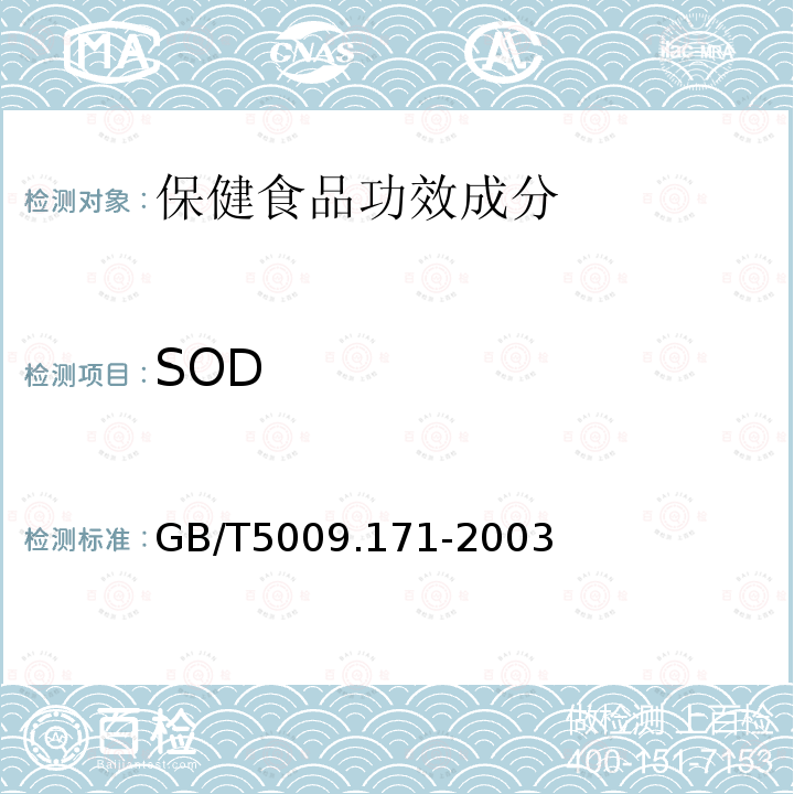 SOD 保健食品中超氧化物歧化酶（SOD）活性的測定