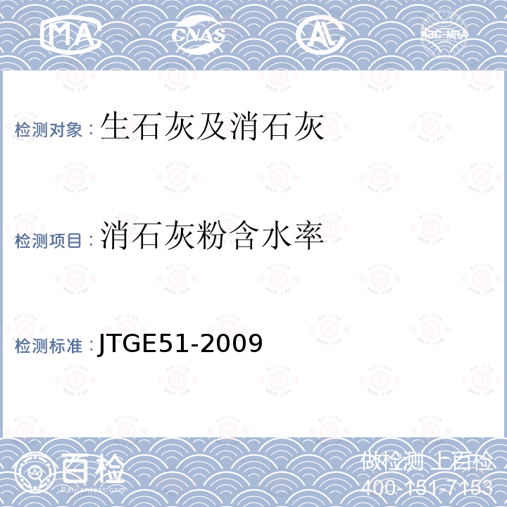 消石灰粉含水率 JTG E51-2009 公路工程无机结合料稳定材料试验规程