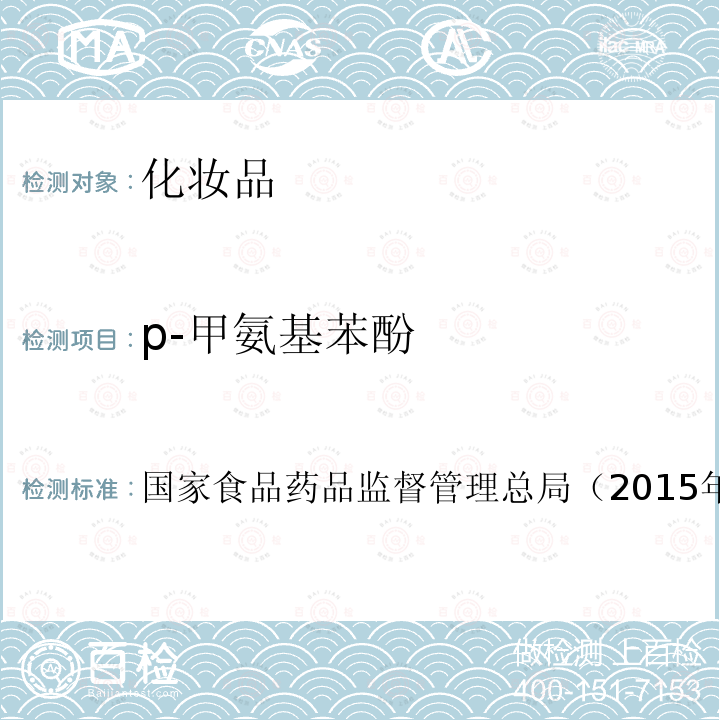p-甲氨基苯酚 化妝品安全技術規范