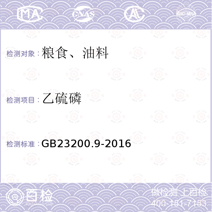 乙硫磷 食品安全国家标准 粮谷中475种农药及相关化学品残留量的测定 气相色谱-质谱法