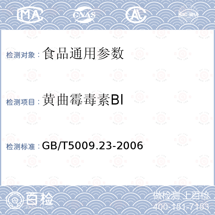 黄曲霉毒素Bl 食品中黄曲霉毒素B1、B2、G1、G2的测定 GB/T5009.23-2006