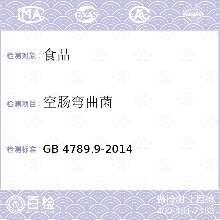 空肠弯曲菌 食品安全国家标准 食品微生物学 空肠弯曲菌检验GB 4789.9-2014