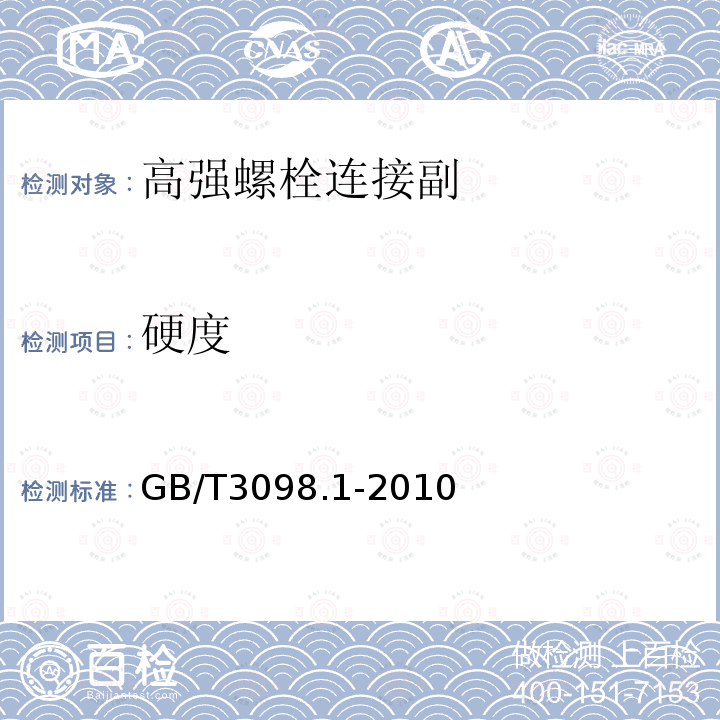 硬度 紧固件机械性能 螺栓、螺钉和螺柱GB/T3098.1-2010洛氏硬度仅做A、B、C、标尺