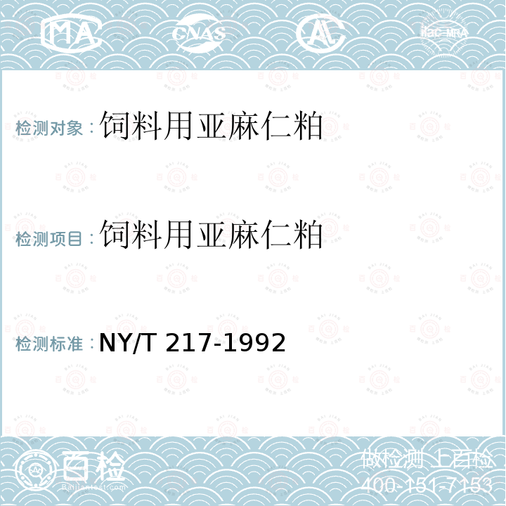 饲料用亚麻仁粕 饲料用亚麻仁粕 NY/T 217-1992