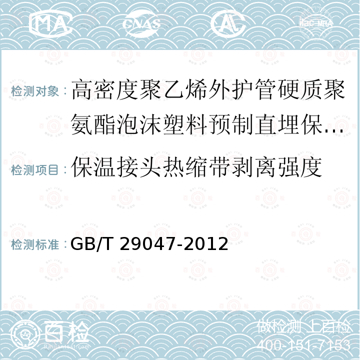 保温接头热缩带剥离强度 高密度聚乙烯外护管硬质聚氨酯泡沫塑料预制直埋保温管及管件GB/T 29047-2012