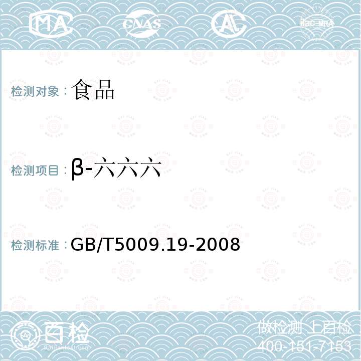 β-六六六 食品中有机氯农药多组分残留量的测定GB/T5009.19-2008