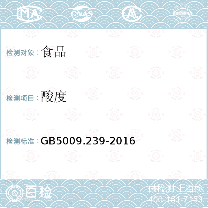 酸度 食品安全國家標準食品酸度的測定GB5009.239-2016（第二法）