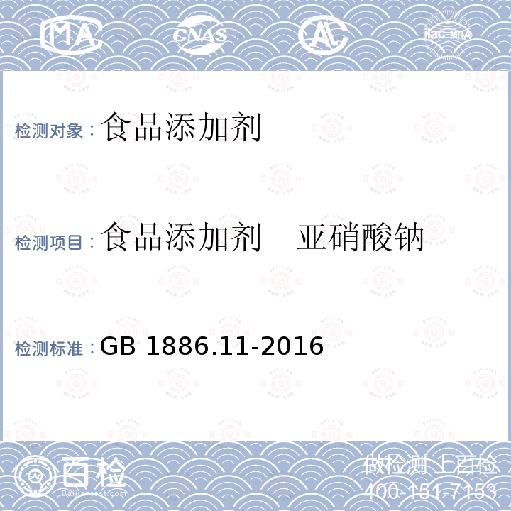 食品添加剂　亚硝酸钠 食品安全国家标准 食品添加剂　亚硝酸钠 GB 1886.11-2016