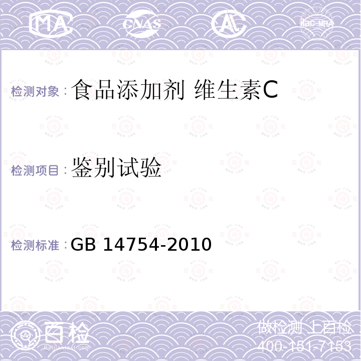 鉴别试验 食品安全国家标准 食品添加剂 维生素C（抗坏血酸）GB 14754-2010附录A