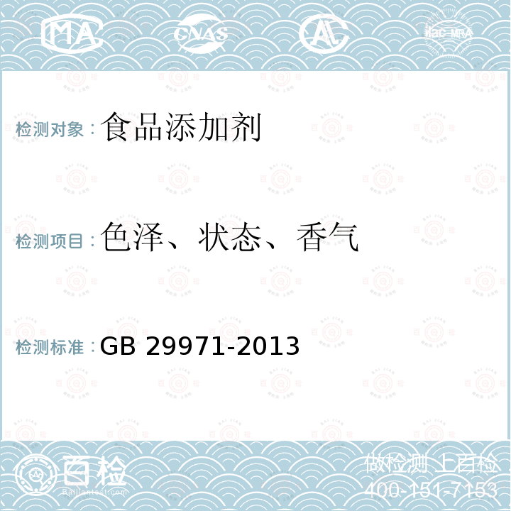 色泽、状态、香气 食品安全国家标准 食品添加剂 苯甲醛丙二醇缩醛 GB 29971-2013