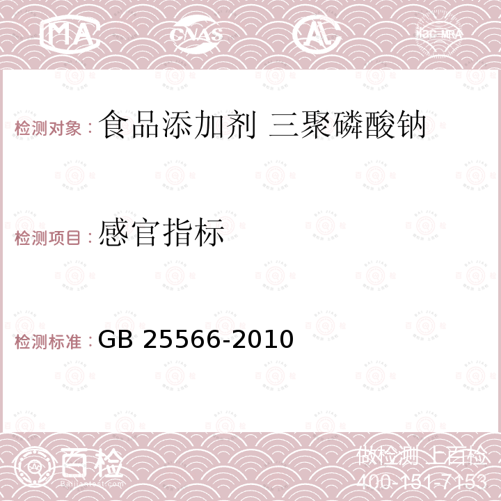 感官指标 食品安全国家标准 食品添加剂 三聚磷酸钠 GB 25566-2010