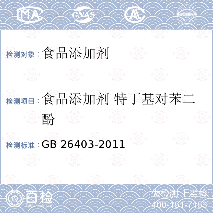 食品添加剂 特丁基对苯二酚 食品添加剂 特丁基对苯二酚 GB 26403-2011  