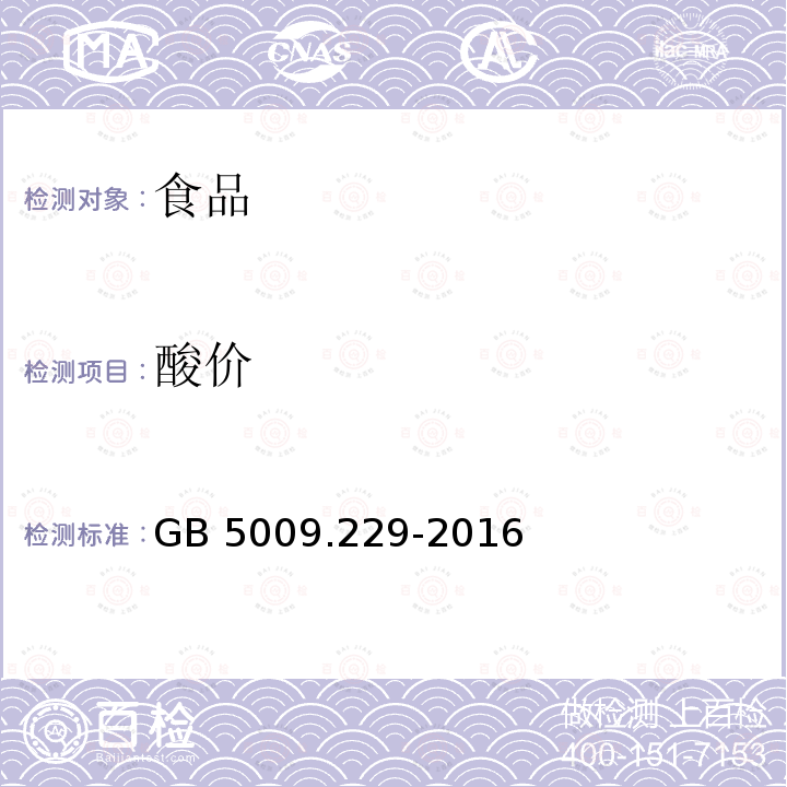 酸价 食品安全国家标准 食品中酸价的测定（第二法 冷溶剂自动电位滴定法）GB 5009.229-2016