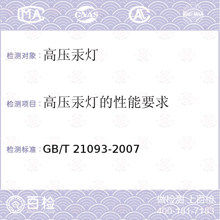 高压汞灯的性能要求 GB/T 21093-2007 高压汞灯 性能要求