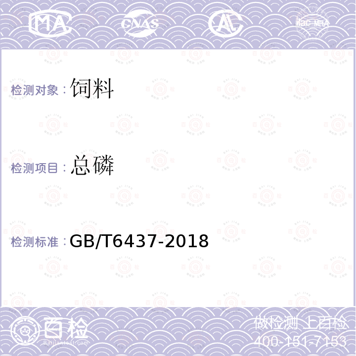 总磷 饲料中总磷的测定分光光度法GB/T6437-2018