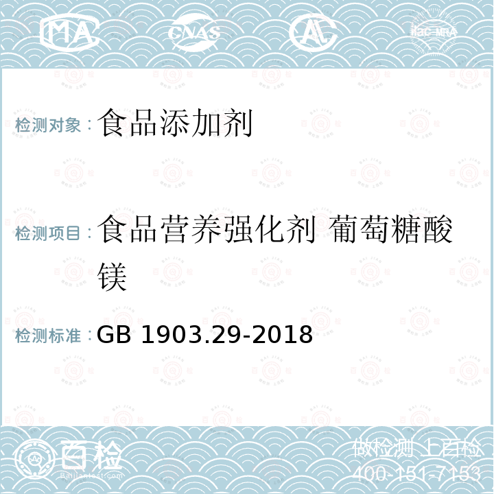 食品营养强化剂 葡萄糖酸镁 GB 1903.29-2018 食品安全国家标准 食品营养强化剂 葡萄糖酸镁