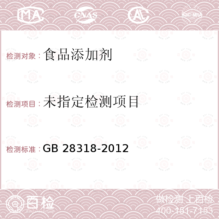 食品安全国家标准 食品添加剂 靛蓝铝色淀GB 28318-2012 附录A(A.3)