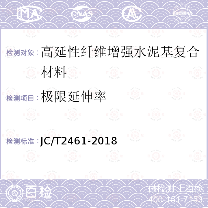 极限延伸率 高延性纤维增强水泥基复合材料力学性能试验方法 JC/T2461-2018