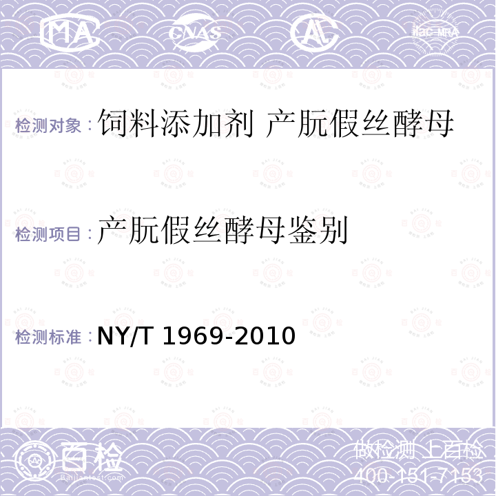 产朊假丝酵母鉴别 饲料添加剂 产阮假丝酵母 NY/T 1969-2010
