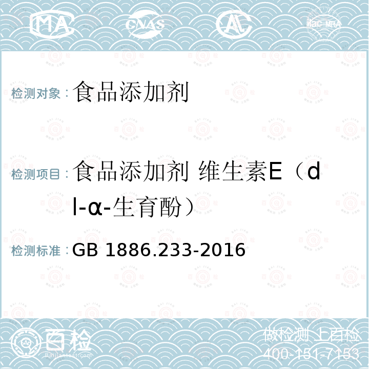 食品添加剂 维生素E（dl-α-生育酚） 食品安全国家标准 食品添加剂 维生素E
GB 1886.233-2016