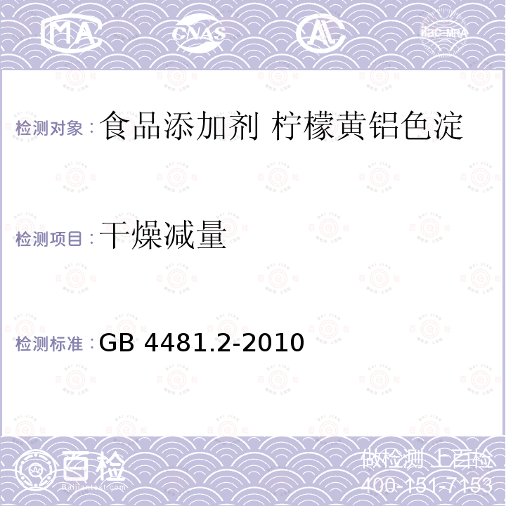 干燥減量 食品安全國家標(biāo)準(zhǔn)?食品添加劑?檸檬黃鋁色淀 GB 4481.2-2010