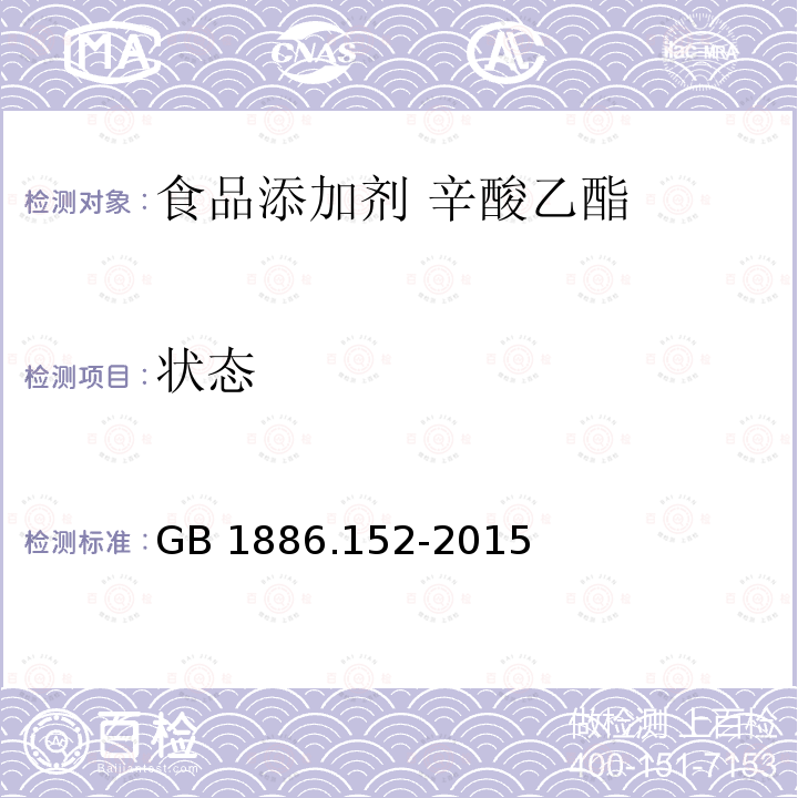 状态 食品安全国家标准 食品添加剂 辛酸乙酯 GB 1886.152-2015