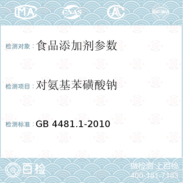 对氨基苯磺酸钠 食品安全国家标准 食品添加剂 柠檬黄GB 4481.1-2010：A.7