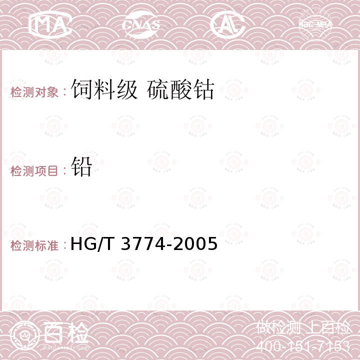 铅 饲料级 磷酸氢二铵HG/T 3774-2005中的4.7