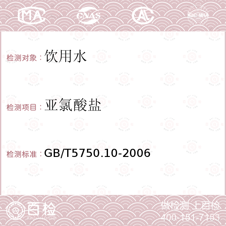 亚氯酸盐 生活饮用水标准检验方法 消毒副产物指标 GB/T5750.10-2006中的13.1碘量法