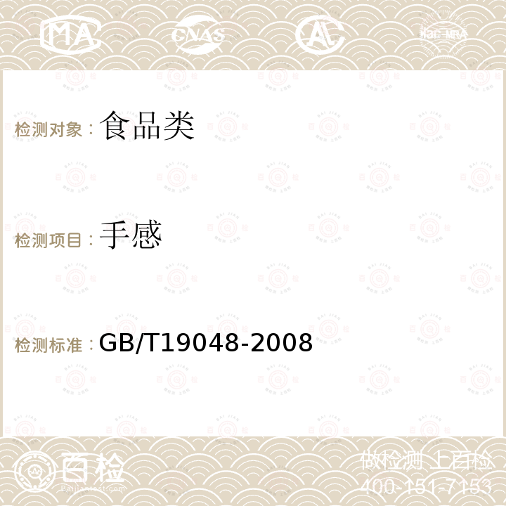 手感 地理标志产品 龙口粉丝GB/T19048-2008试验方法6.1