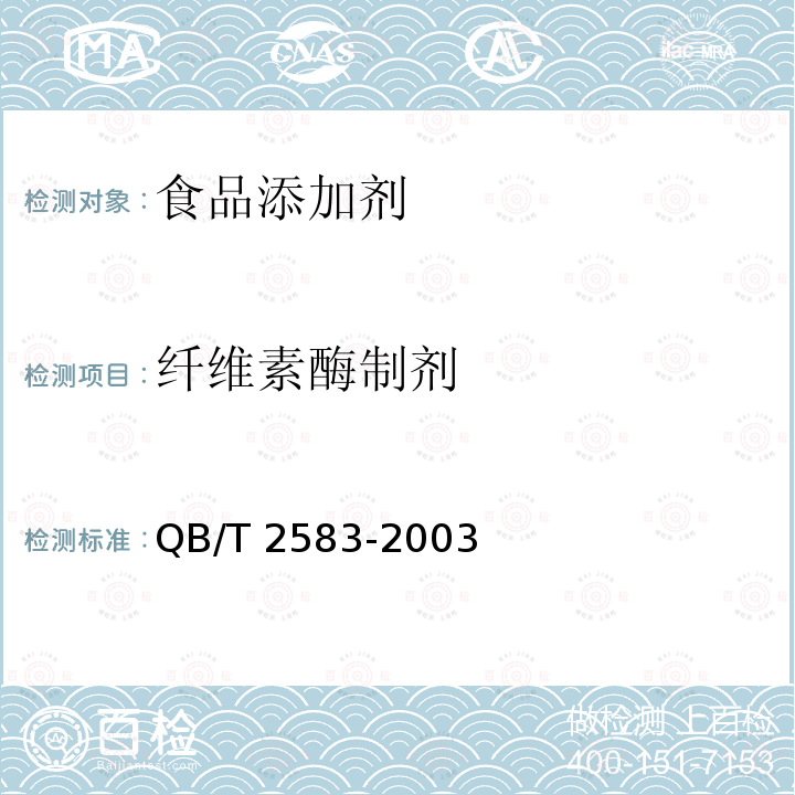 纤维素酶制剂 纤维素酶制剂 QB/T 2583-2003（2009）