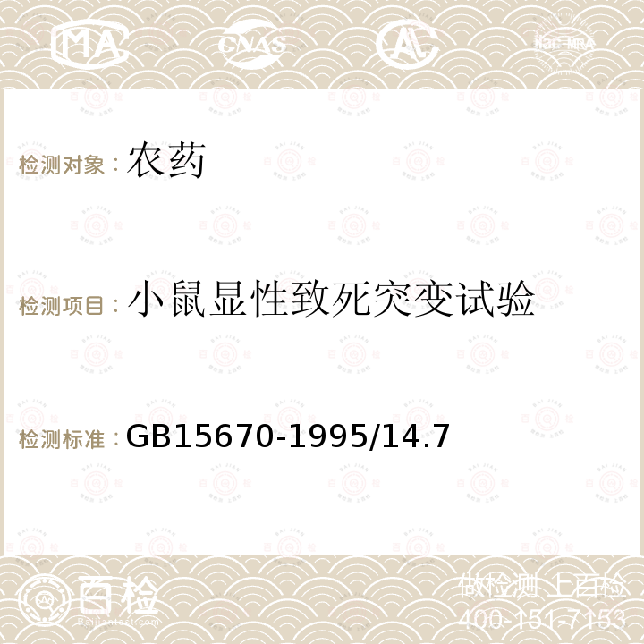 小鼠显性致死突变试验 农药登记毒理学试验方法