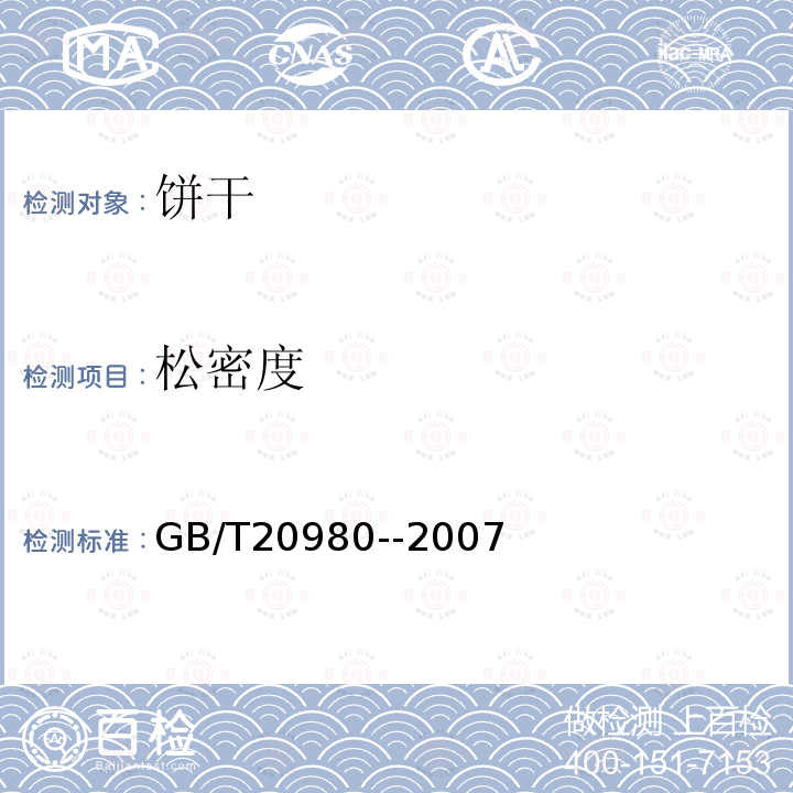 松密度 松密度的测定GB/T20980--2007