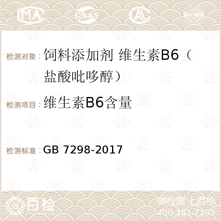 维生素B6含量 饲料添加剂 维生素B6（盐酸吡哆醇）GB 7298-2017中的4.3