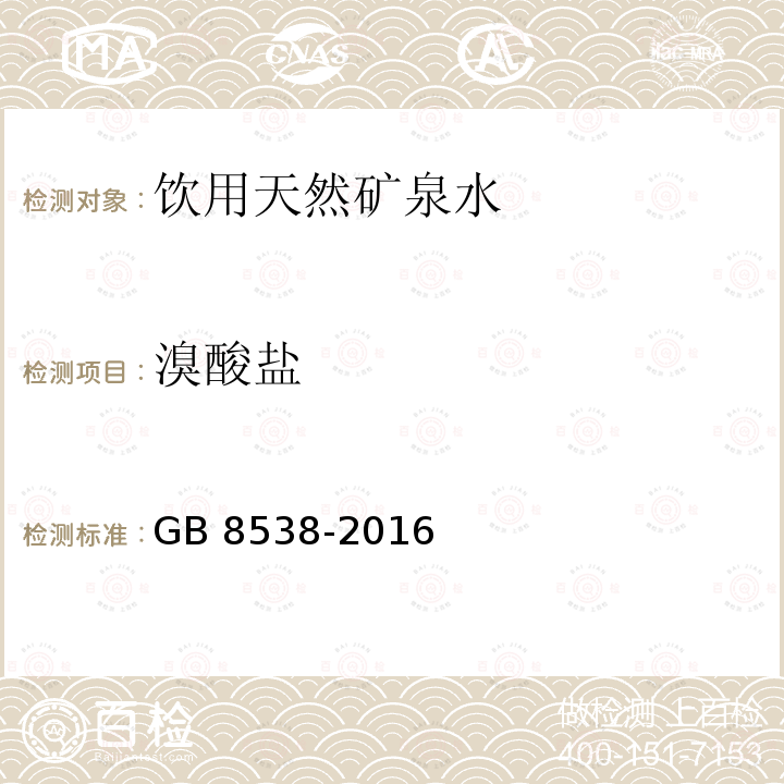 溴酸盐 食品安全国家标准 饮用天然矿泉水检验方法（49 溴酸盐）GB 8538-2016