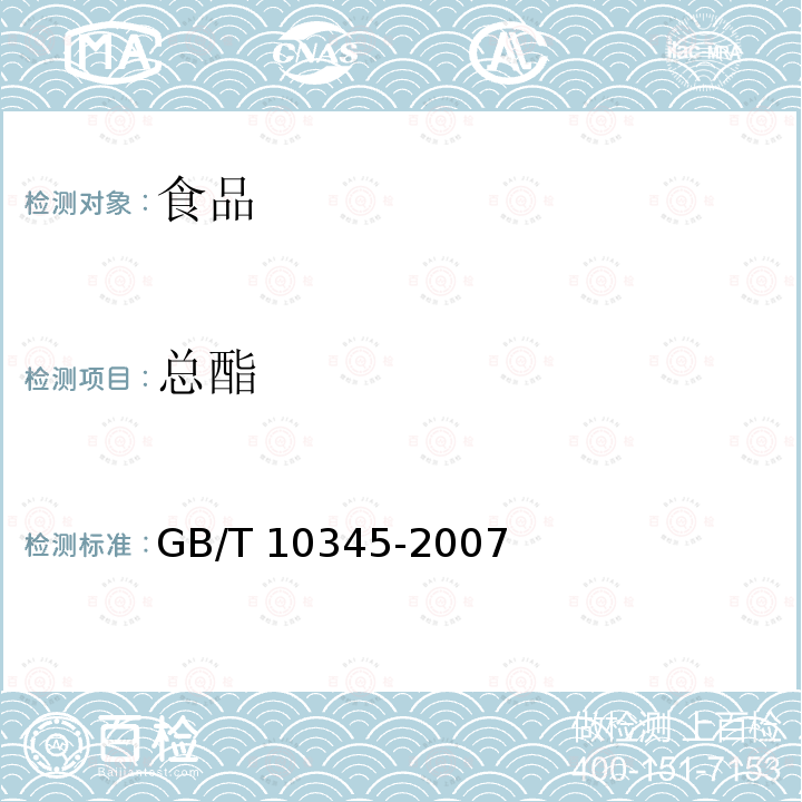 总酯 白酒试验方法[附修改单]GB/T 10345-2007