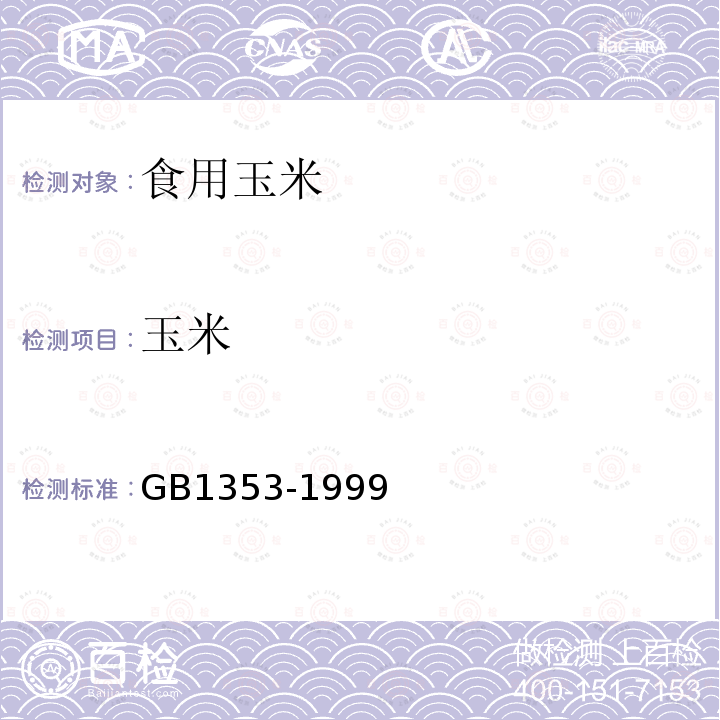 玉米 玉米GB1353-1999
