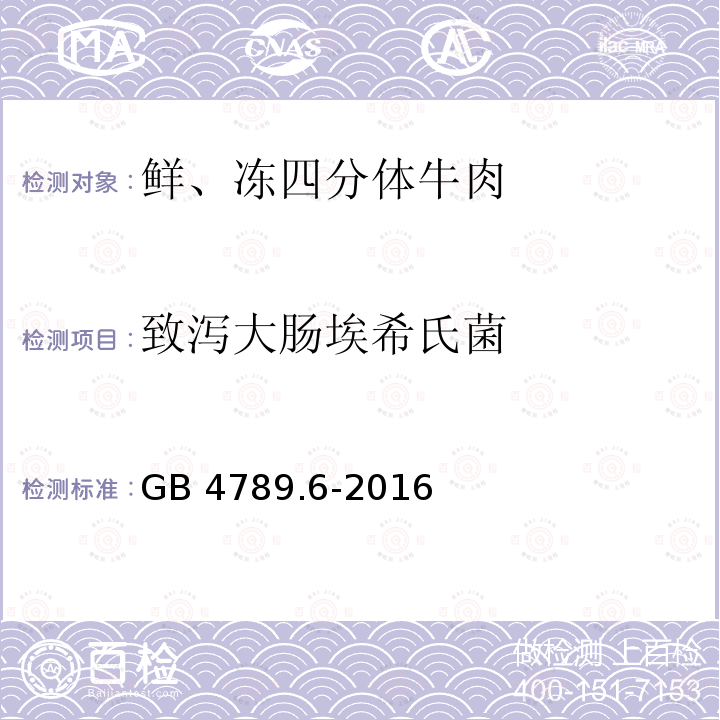 致泻大肠埃希氏菌 食品安全国家标准 食品微生物学检验致泻大肠埃希氏菌测定 GB 4789.6-2016