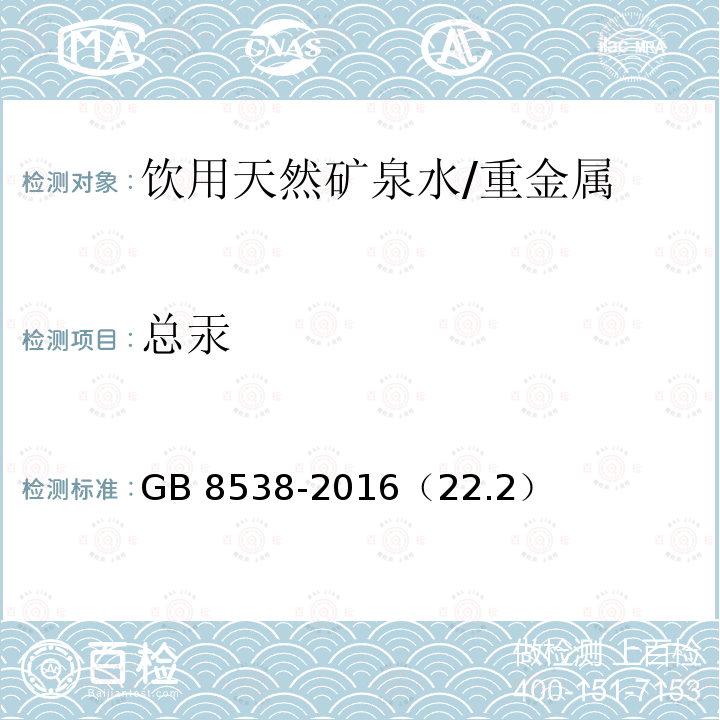 总汞 食品安全国家标准 饮用天然矿泉水检验方法/GB 8538-2016（22.2）