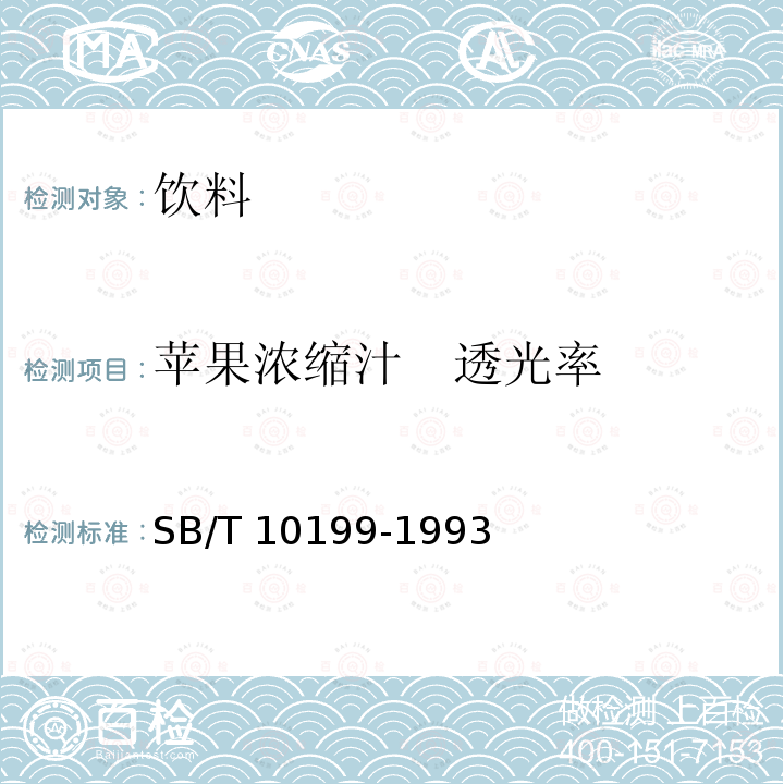 苹果浓缩汁　透光率 苹果浓缩汁 SB/T 10199-1993中5.2.3