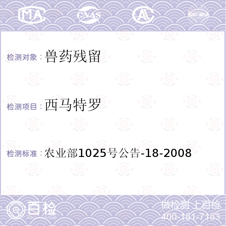西馬特羅 動物源性食品中β-受體激動劑殘留檢測液相色譜-串聯質譜法