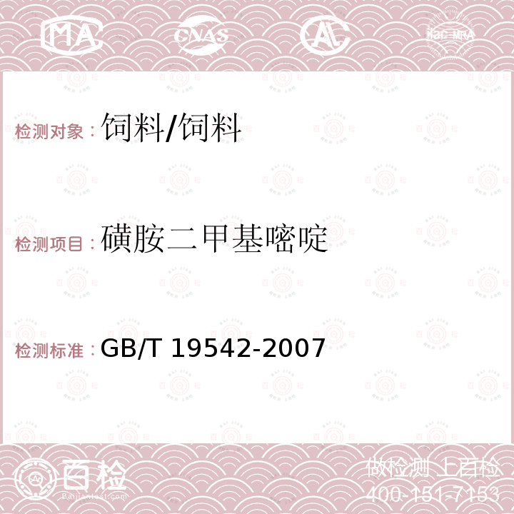 磺胺二甲基嘧啶 饲料中磺胺类药物的测定 高效液相色谱法 /GB/T 19542-2007