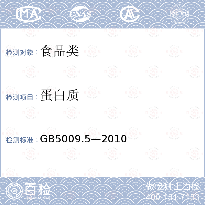 蛋白质 食品中蛋白质的测定 GB5009.5—2010