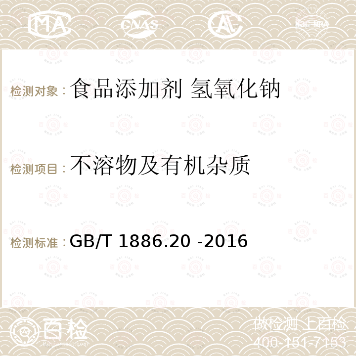 不溶物及有机杂质 食品安全国家标准 食品添加剂 氢氧化钠GB/T 1886.20 -2016