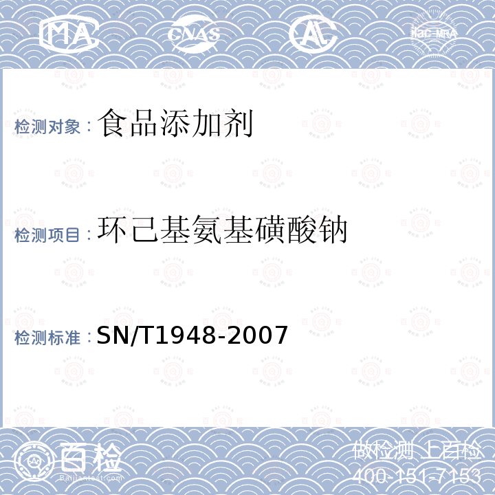 环己基氨基磺酸钠 进出口食品中环己基氨基磺酸钠的检测方法液相色谱-质谱/质谱法SN/T1948-2007