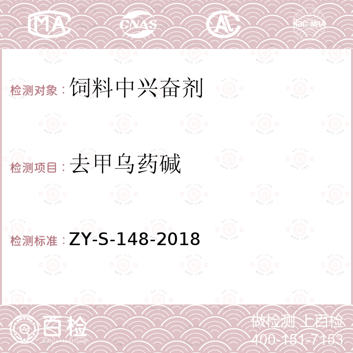 去甲乌药碱 饲料中克仑特罗等48种兴奋剂的检测方法 液相色谱-串联质谱法ZY-S-148-2018