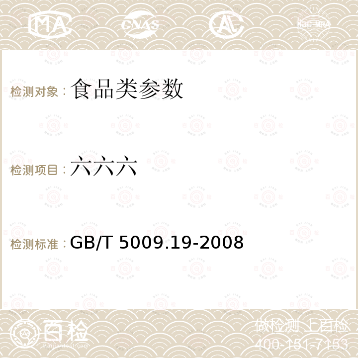 六六六 GB/T 5009.19-2008 食品中有机氯农药多组分残留量的测定