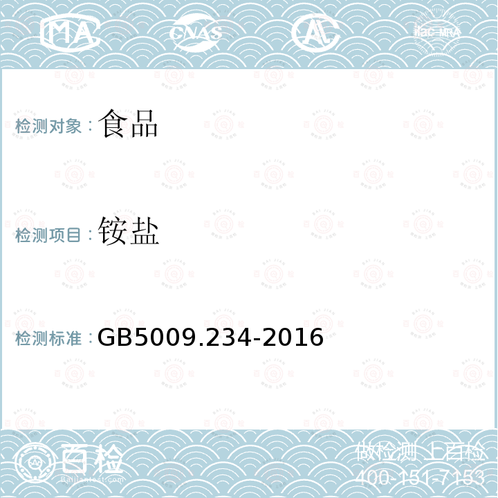 铵盐 食品安全国家标准食品中铵盐的测定GB5009.234-2016