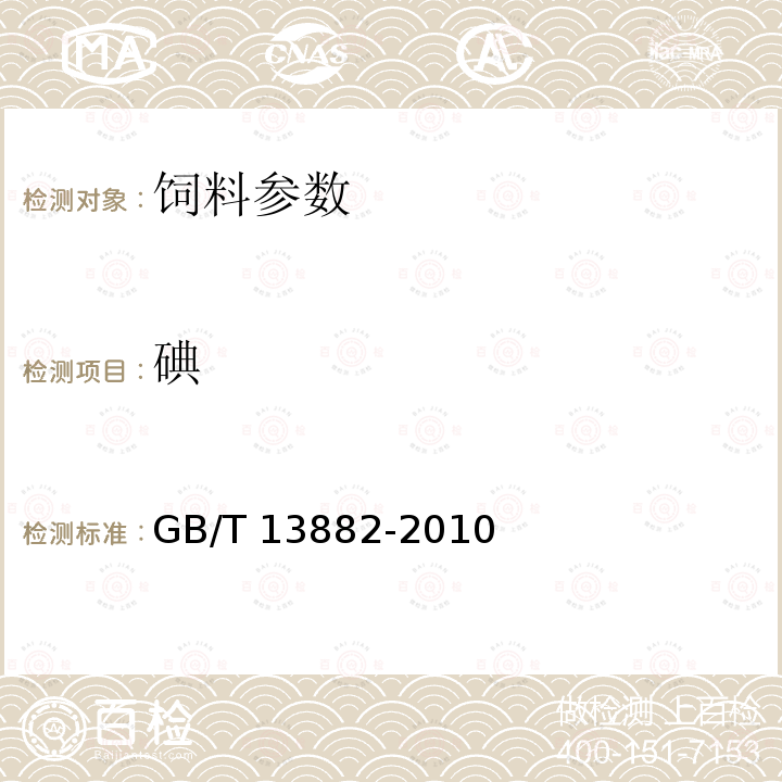 碘 GB/T 13882-2010 饲料中碘的测定 硫氰酸铁-亚硝酸催化动力学法