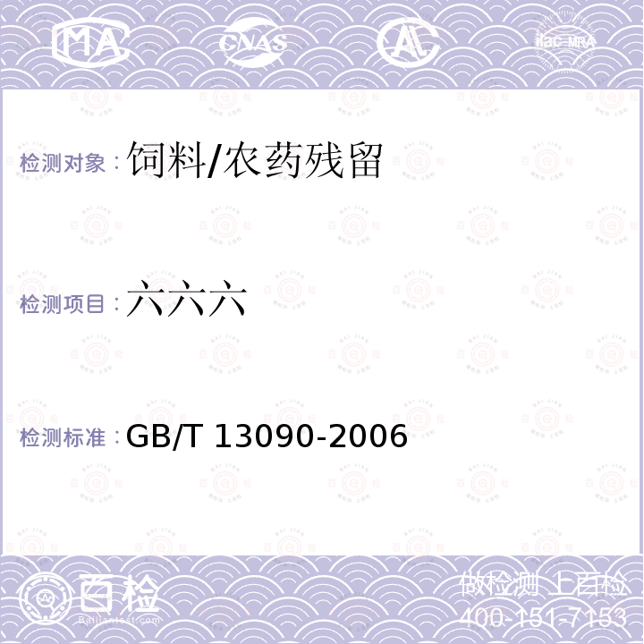 六六六 饲料中六六六、滴滴涕的测定/GB/T 13090-2006